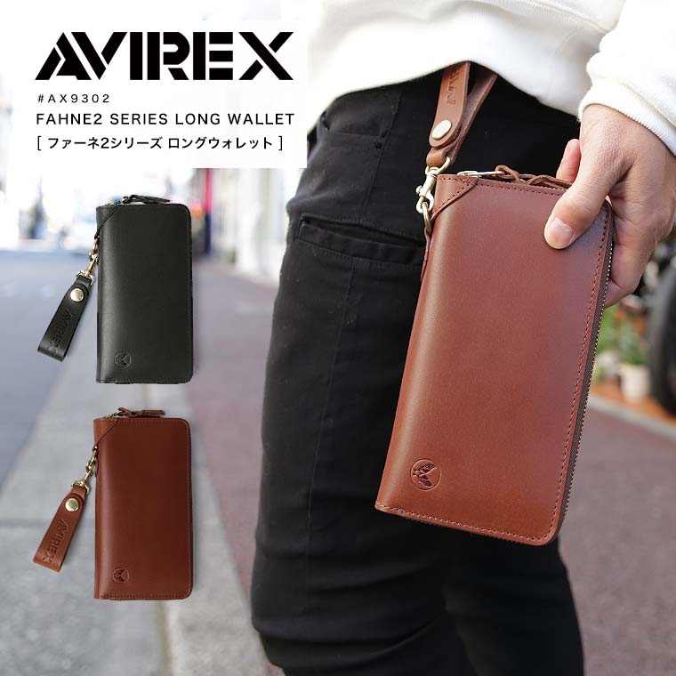 【尖んがり10倍】AVIREX アヴィレックス ラウンドチャック長金入れ AVIREX メンズ 釣り銭入れあり ロングウォレット 金入れ 革 本革 なめし革 男女兼用 ユニ一発やる ブランド名 AX9302 2023 春夏【引き換え証客体外商いもの】【返品・取り替えっこ不可】