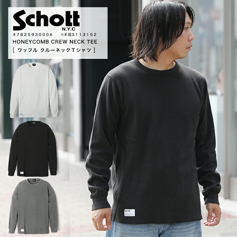 【ポイント10倍】Schott LS HONEYCOMB CREWNECK T ハニカム クルーネック Tシャツ サーマル ワッフル インナー 長袖Tシャツ カットソー ロンT 2025 AW 新作 3113152 7825930006【クーポン対象外商品】【返品・交換不可】