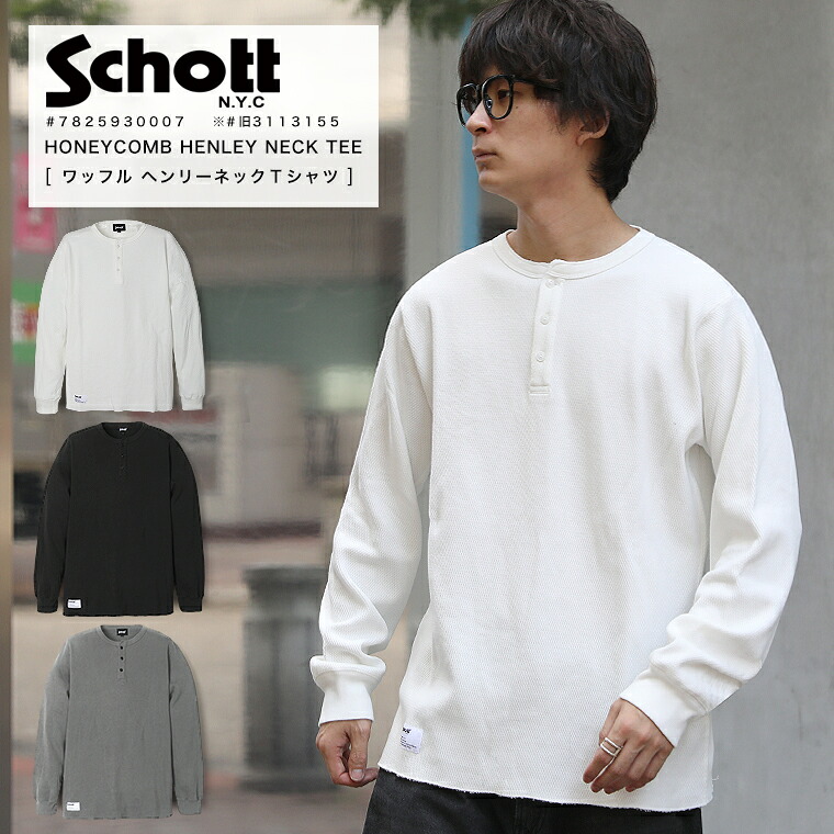 【尖んがり10倍】Schott  LS HONEYCOMB HENRYNECK T ハニカム ヘンリーのど首 ティーシャツ サーマル ワーヘル 下着類 長袖ティーシャツ カットソー ロンT 2025 AW  新作 3113155  7825930007 長袖【引き換え証客体外商いもの】【返品・取り替えっこ不可】