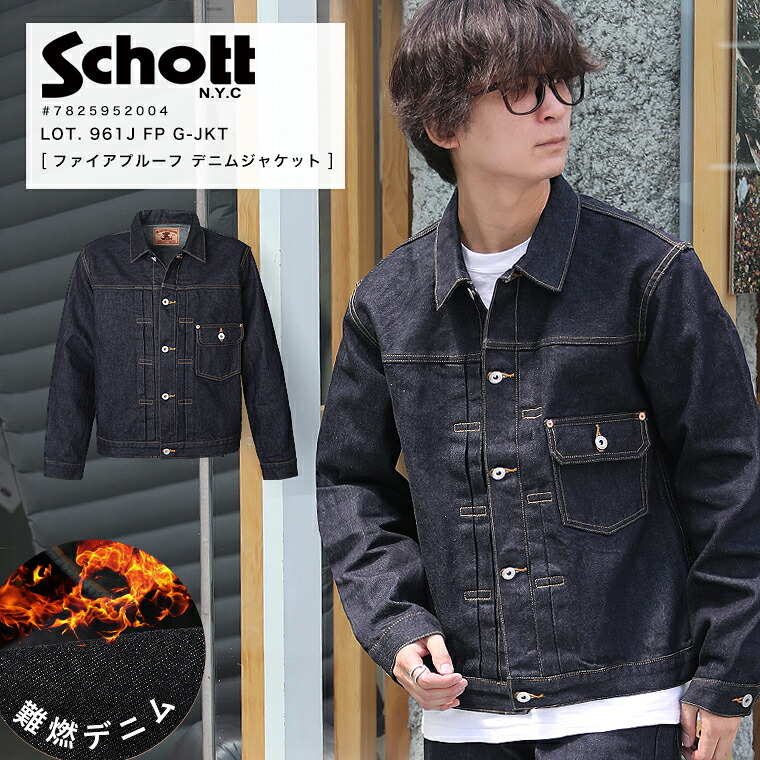 【ポイント10倍】Schott ショット LOT. 961J FP G-JKT ファイアプルーフ デニムジャケット Ｇジャン 難燃 キャンプ アウトドア 1stタイプ ワークジャケット セットアップ インディゴ 7825952004 2025 AW 新作【クーポン対象外商品】【返品・交換不可】