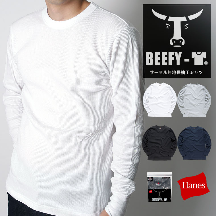 楽天市場 無条件 Offクーポン 送料無料 Hanes Beefy T ヘインズ ビーフィー メンズ ロンt 無地 Tシャツ サーマル Tシャツ ワッフル 長袖tシャツ Hm4 Q103 皮ジャン皮パンのラックス Lax