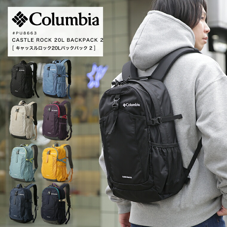 Columbia コロンビア キャッスルロック20Lうしろ側風呂敷き包みII 背嚢 鞄 通い 通学 Castle Rock 20L Backpack II 鞄 うしろ側風呂敷き包み 背嚢 山登り アウトドア PU8663 2026 SS 新作【返品・取り替えっこ不可】