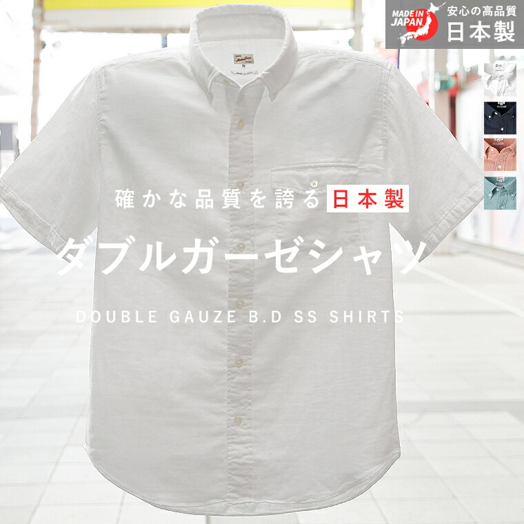 日本製 国産 半袖シャツ ダブルガーゼ シャツ メンズ 長袖 アメカジ 綿100% ボタンダウンシャツ カジュアル メンズファッション 長袖シャツ カジュアル 春夏 秋冬 2026 春夏 新作【返品・交換不可】