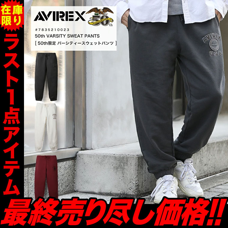 【ラスト1点】AVIREX アビレックス 50th VARSITY LOGO SWEAT PANTS バーシティ バーシティー ロゴ スウェットパンツ ミリタリー 2025 AW 新作 7835210023【返品・交換不可】