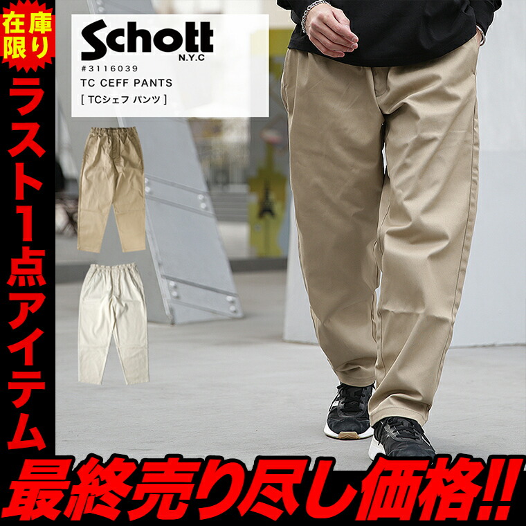 楽天市場】【ポイント10倍】 Schott ショット シェフパンツ