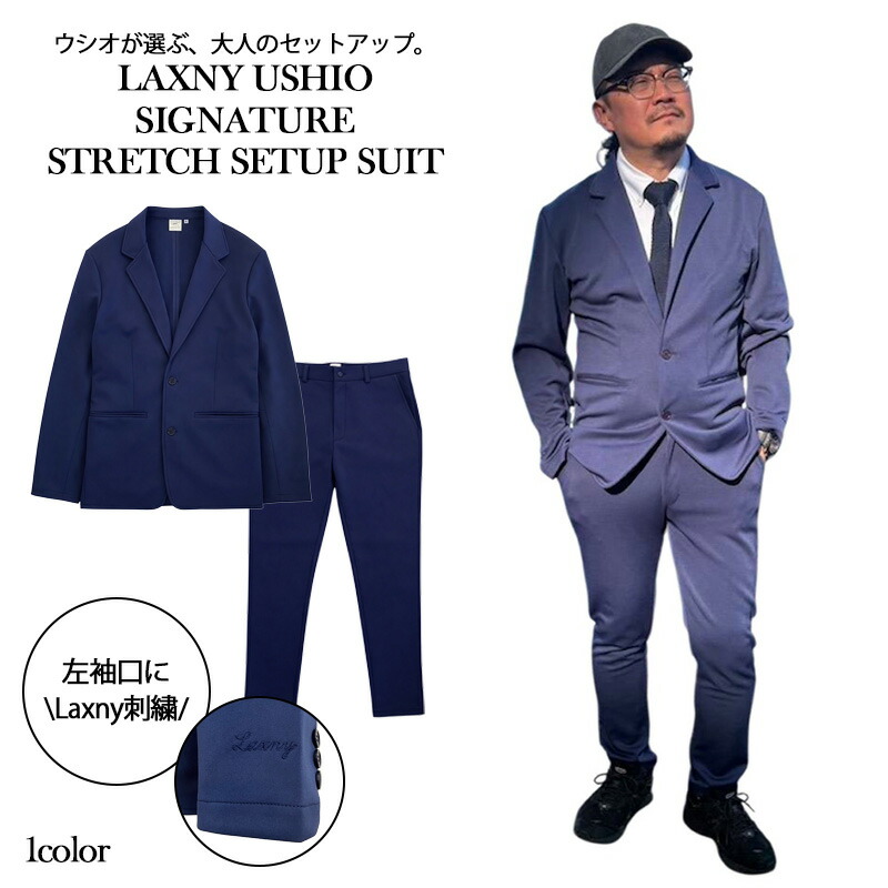 【LAXNY】ウシオモデル ストレッチ セットアップスーツ メンズ ジャージ素材 テーラードジャケット テーパードパンツ 洗える オフィスカジュアル【送料無料】|LAXNY