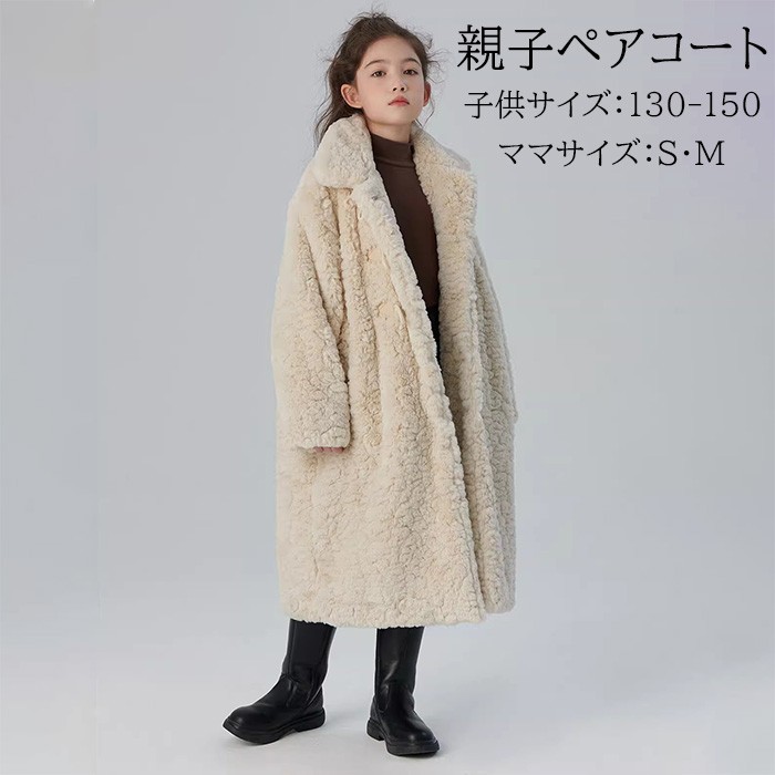 親子厚地の外套 ありの実 親子ありの実ルック ボア厚地の外套 レディース キッズ ロング丈 裏起毛 朦々たる もこもこ 秋冬 アウター 立ち襟 防寒 今めかしい 愛くるしげ ベージュ 130 140 150 S M