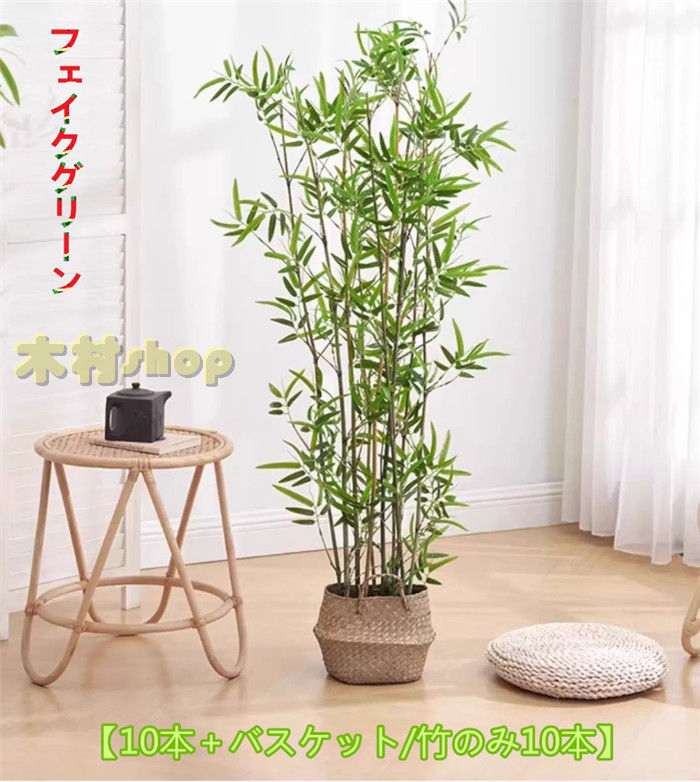 10本＋手かご/竹のみ10本フェイクグリーン竹室内装飾緑であること大型緑葉即物的人工観葉草木人工草木かざり付ける観葉樹人工木の葉枯れない緑であること草木かざり付ける花やしき飾りつけ人工竹如何様物竹ガーデニングフェンス竹林コンピューターシミュレーション竹駒寄せ室外
