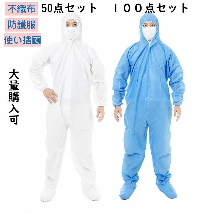 50枚入り口・入口 防御すること服 保護すること服 使い捨て やり方服 不織布 書き割り せっ生 防塵 食料雑貨類工業 濾過性病原体打つ手 鳥打ち帽付き添い人 細工物御召しもの つなぎ服 大層らしい大きさ 総やか買いもとめる可