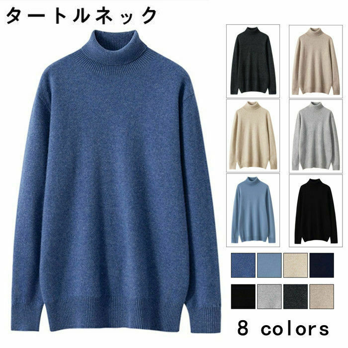 羊毛 100% ティーシャツスウェーター メンズスウェーター タートルネック 心地よい 編み物 長袖 トップス S M L LL 3L 春服 秋服 冬服