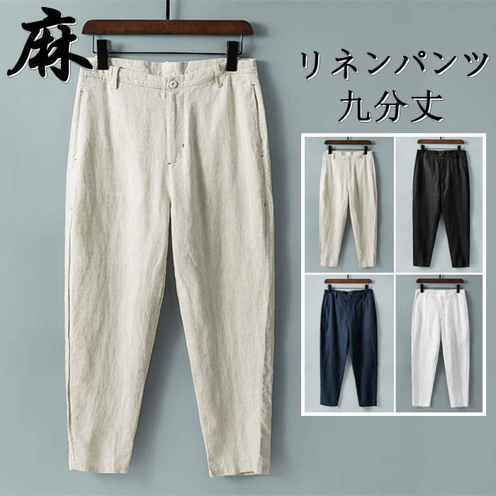 リネンパンツ 九分丈パンツ ワイドパンツ メンズパンツ ゆったりパンツ カジュアルパンツ 綿麻 ９分 チノパン 薄手 テーパードパンツ 春 夏 秋服 涼しい イージーパンツ 男性用ズボン