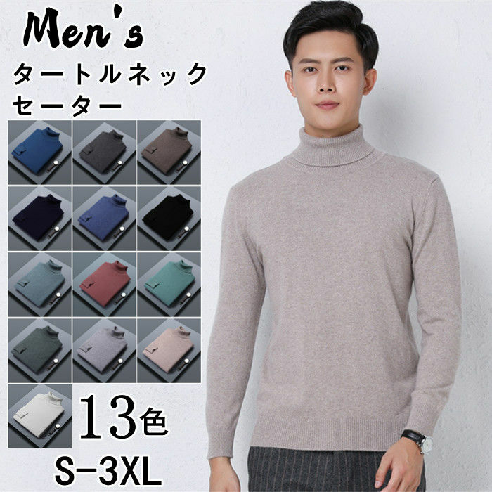 ウール100% プルオーバーセーター メンズセーター タートルネック カジュアル ニット 長袖 トップス S M L LL 3L 春服 秋服 冬服