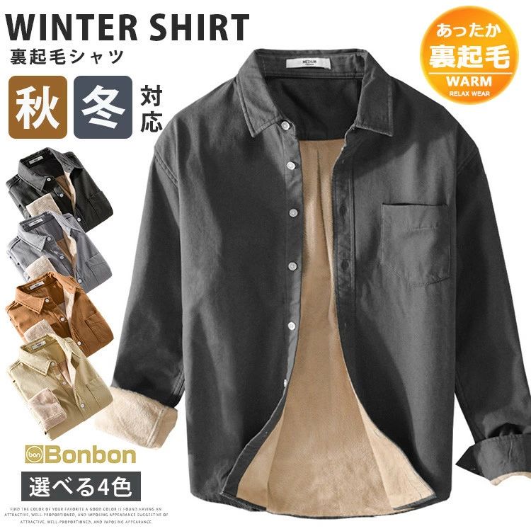カジュアルシャツ 長袖シャツ メンズ 裏起毛 暖かい 冬 冬服 無地シャツ 裏ボア 裏フリース シャツ ボアシャツ 防寒着 シンプル 通勤 ルームウェア トップス