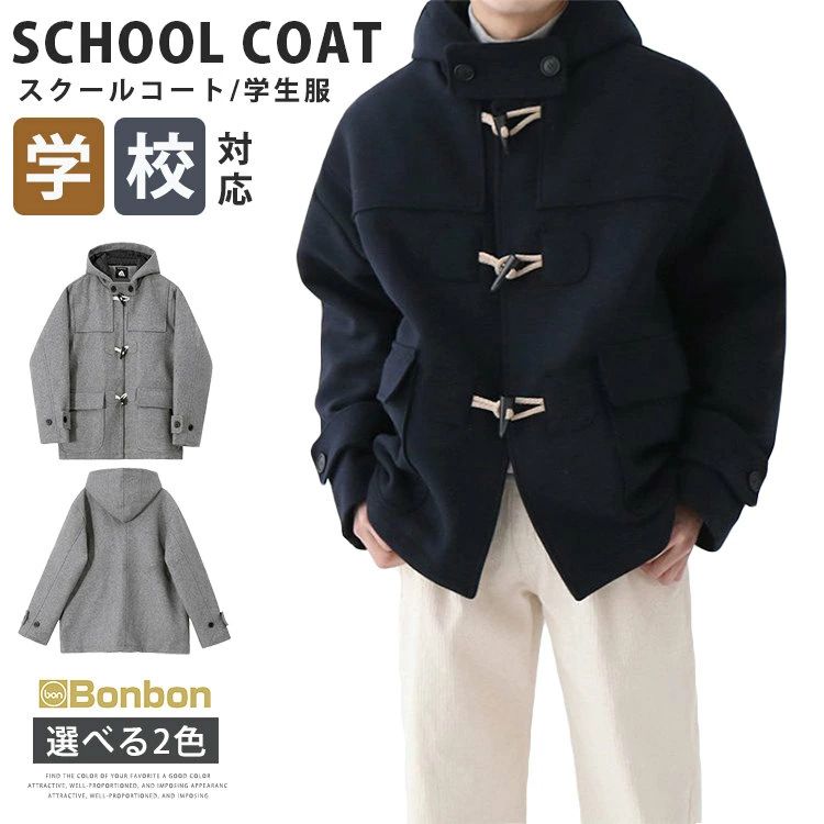 スクールコート ダッフルコート メンズ 学生服 制服 コート ショート丈 高校生 ダッフル スクールウェア 無地 通学 通勤 カジュアル アウター 学生 学校 秋冬
