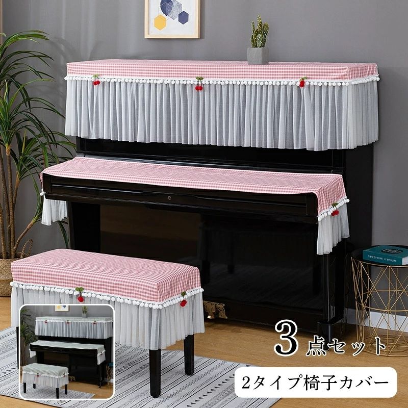 3点セット ピアノカバー キーボードカバー 椅子カバー レース モダンでシンプル チェリー チェック柄 アップライト トップカバー 標準直立型ピアノ用 おしゃれ ピアノ掛け 乾燥 汚れ防止 便利 おしゃれ 高級感 優雅 エレガント 電子ピアノ デジタルピアノ 海外通販