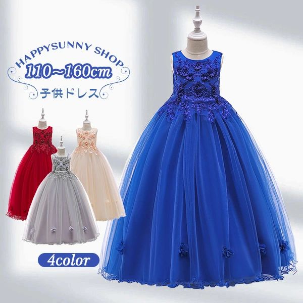 子供ドレス キッズドレス 女の子 ピアノ発表会 ドレス ワンピース フォーマル ノースリーブ ロング丈 結婚式 パーティードレス フラワーガール ベールガール リングガール 誕生日 七五三 120cm～170cm ブルー ワインレッド シャンパン グレー dc153l6l6l6