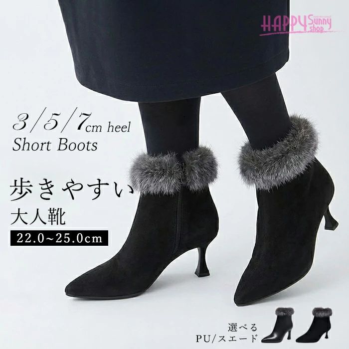 ショートブーツ レディース ファー付き ポインテッドトゥ 選べる 3cm 5cm 7cm ヒール アンクルブーツ 黒 ブラック ピンヒール 美脚 脚長 痛くない 履きやすい 疲れにくい 秋冬 防寒 暖かい 通勤 オフィス デート パーティー 22.0cm ～ 25.0cm 2026新作 送料無料 di009m3m3m3｜LAX SHOP
