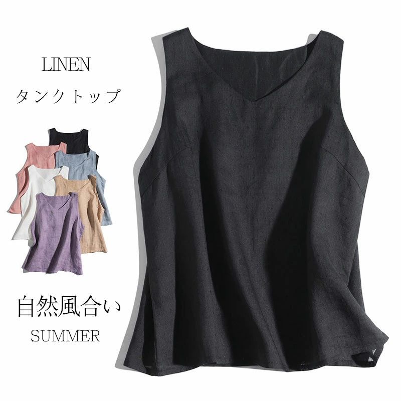 タンクトップ レディース 麻 キャミソール リネン トップス ノースリ Vネック インナートップス ノースリーブ ブラウス インナーシャツ 夏 サマー 涼しい 風通し レイヤード 重ね着 カットソー tシャツ シンプル ゆったり 30代 40代 50代 カジュアル ナチュラル