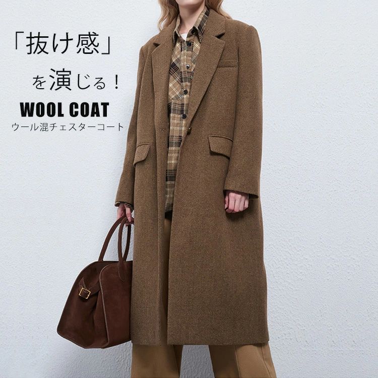 チェスターコート レディース 秋冬 ウール 混 アウター コート ロング ロングコート トレンチコート ウールコート 体型カバー ジャケット ウールチェスターコート 防寒 あったか 暖か 防寒 抜け感 きれいめ オケージョン セレモニー オフィス カジュアル 秋冬 春 秋 冬