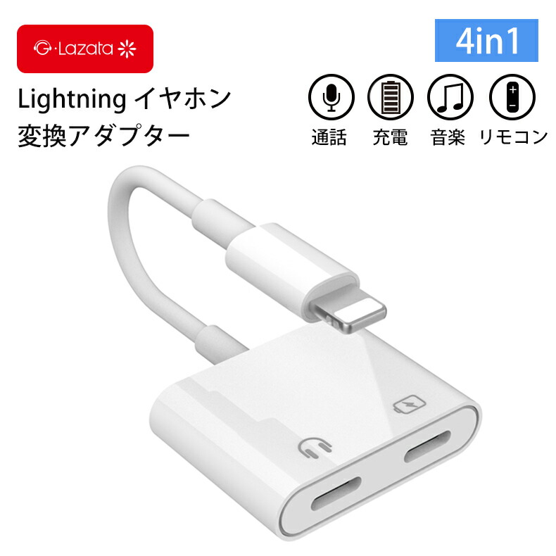 楽天市場 Lazata Iphone イヤホン 変換 アダプタ Lightning イヤホン 変換アダプタ Iphone Ipad Ipod用アダプタ 2 1a急速充電 音楽再生 通話 リモコン操作 同時対応 2in1 Ligh Tning ゲーミング Ios 11 12 13 14対応 ホワイト Lazataテクノロジー