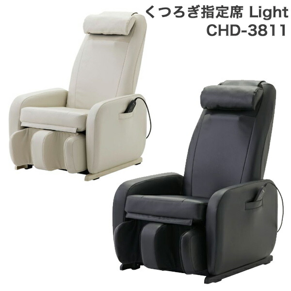 スライヴ マッサージチェア CHD-3811 くつろぎ指定席 Light 大東電機工業 CHD3811