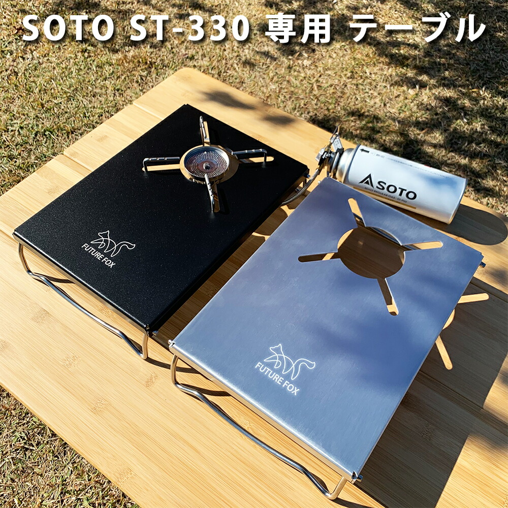 楽天市場 スーパーセール限定 Off Future Fox フューチャーフォックス Soto St 330 レギュレーターストーブ 専用 シングルバーナー アルミ テーブル 南信州発アウトドアブランド Future Fox