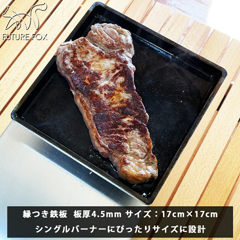 鉄板 FUTURE FOX アウトドア キャンプ 厚さ 4.5mm 縁あり 17cm×17cm×2cm 1.3kg シングルバーナー  【南信州発アウトドアブランド】 FUTURE FOX