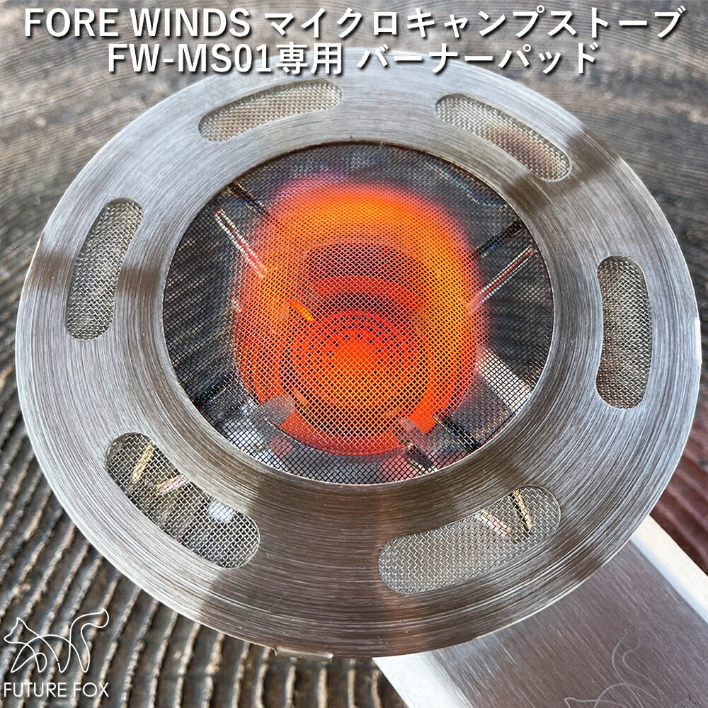 楽天市場 Future Fox イワタニ Fore Winds マイクロキャンプストーブ Fw Ms01 専用 バーナーパッド 五徳 南信州発アウトドアブランド Lazo