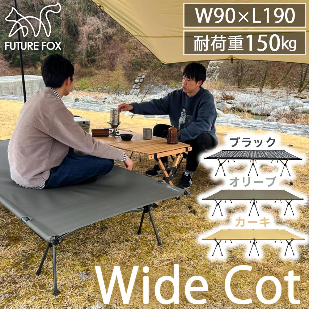 コット FUTURE FOX ワイドコット 2WAYコット キャンプ ベッド アウトドア ツーリング 【南信州発アウトドアブランド】 | FUTURE  FOX