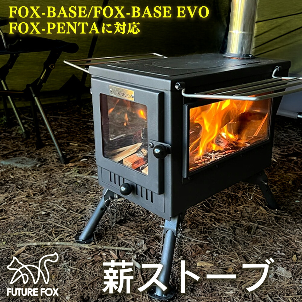 FUTURE FOX 薪ストーブ 鉄製 暖炉 キャンプ ソロキャンプ アウトドア 