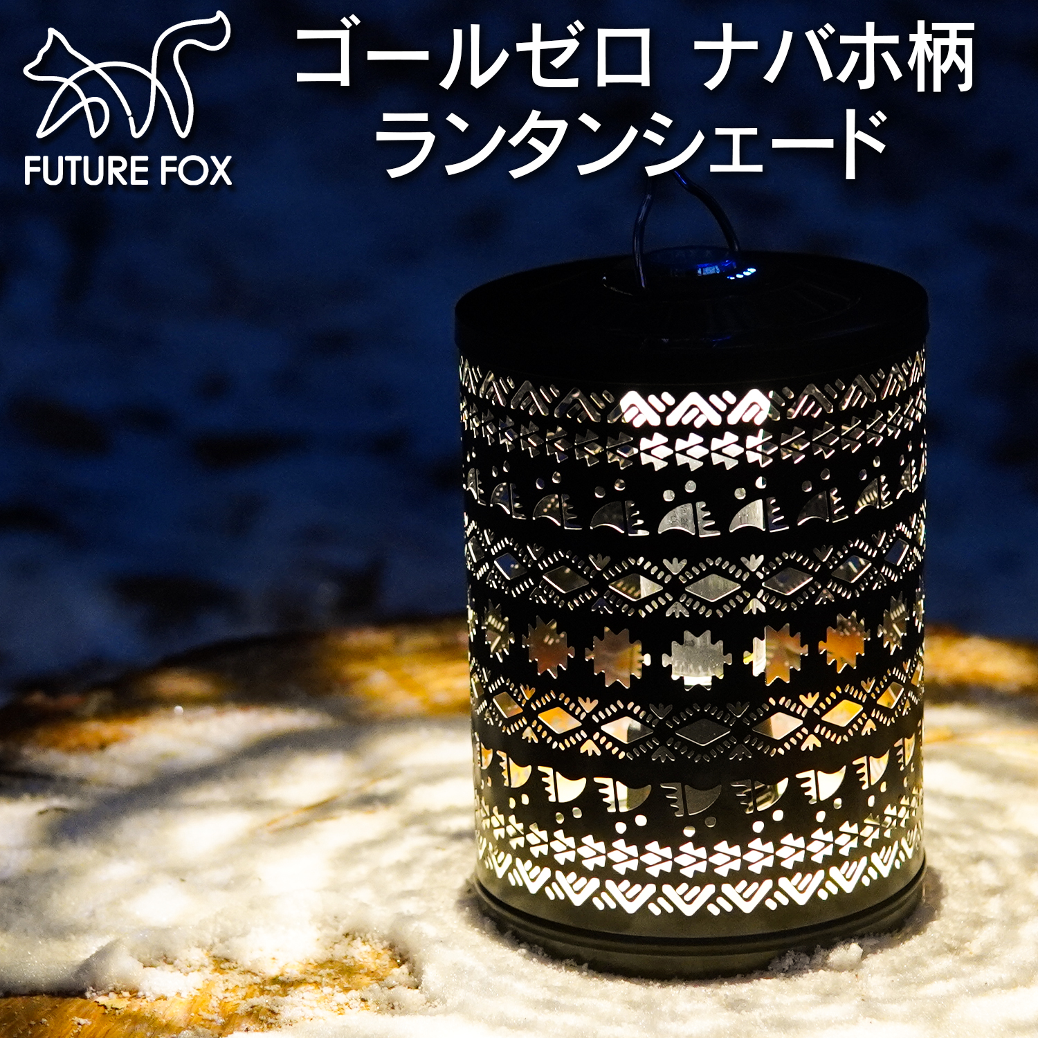 【楽天市場】FUTURE FOX ゴールゼロ ナバホ柄 ランタンシェード