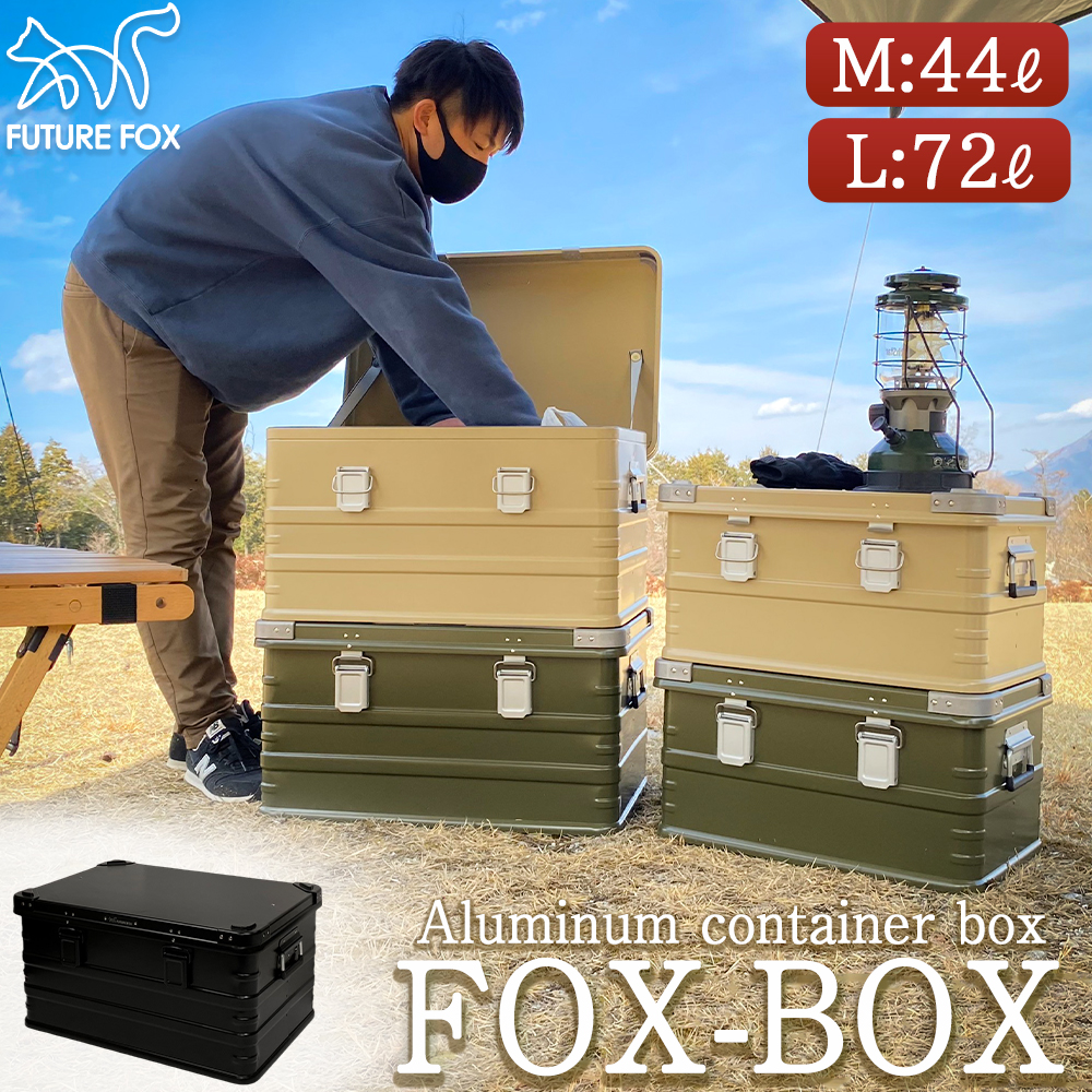 【楽天市場】FUTURE FOX アルミコンテナ FOX-BOX 収納ボックス コンテナボックス アルミコンテナ Lサイズ 72L 【南信州発