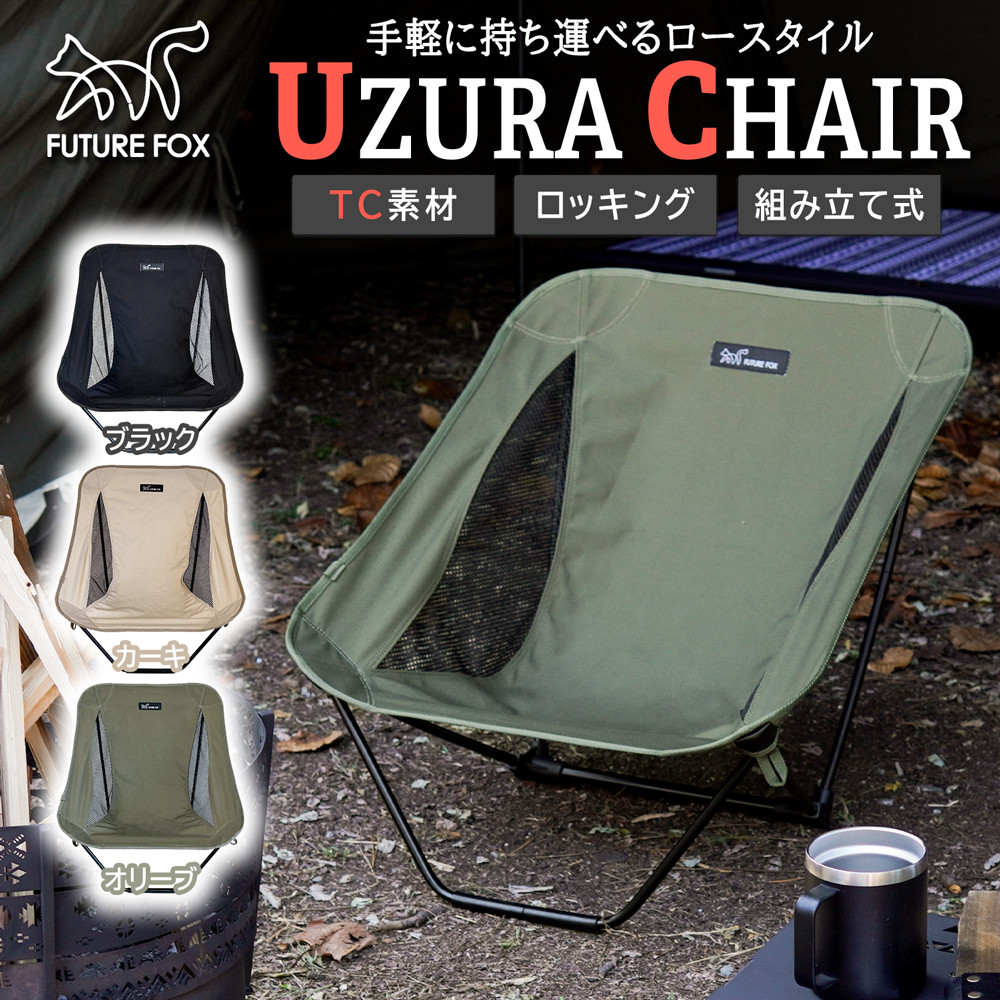 楽天市場】FUTURE FOX UZURA CHAIR 焚き火チェア TCチェア ローチェア