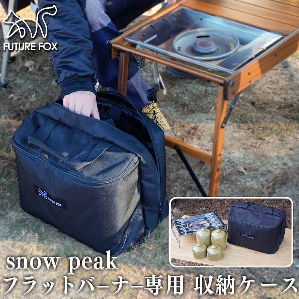 FUTURE FOX スノーピーク フラットバーナー GS-450R 専用 収納ケース OD缶 同時収納 【南信州発アウトドアブランド】 4,784円