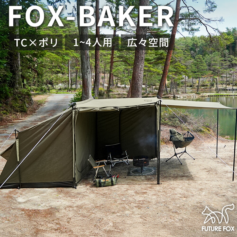 楽天市場】FUTURE FOX パップテント FOX-BASE TC 軍幕 テント
