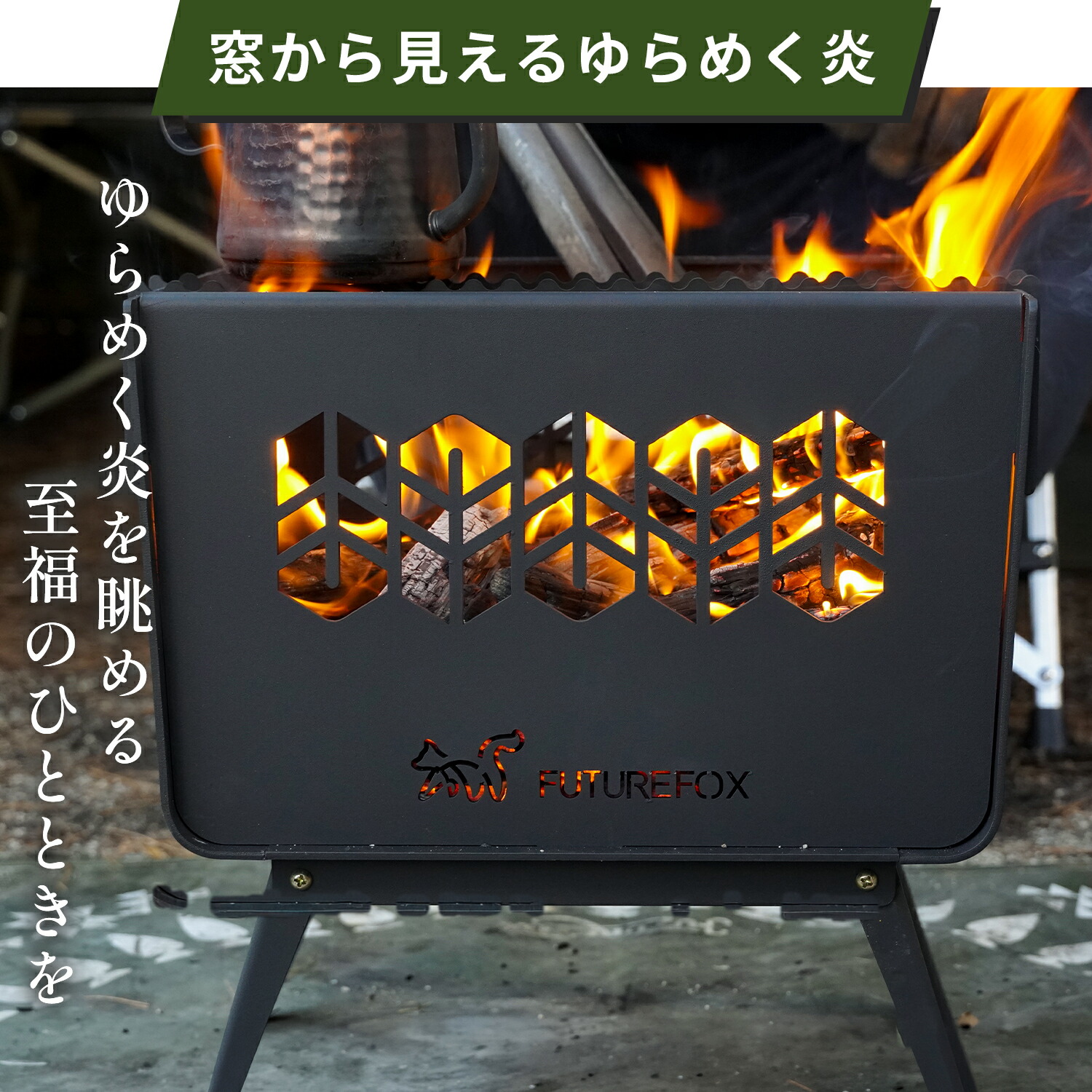 FUTURE FOX 焚き火台 ～KAMADO～ コンパクト 焚火台 折りたたみ式 鉄製