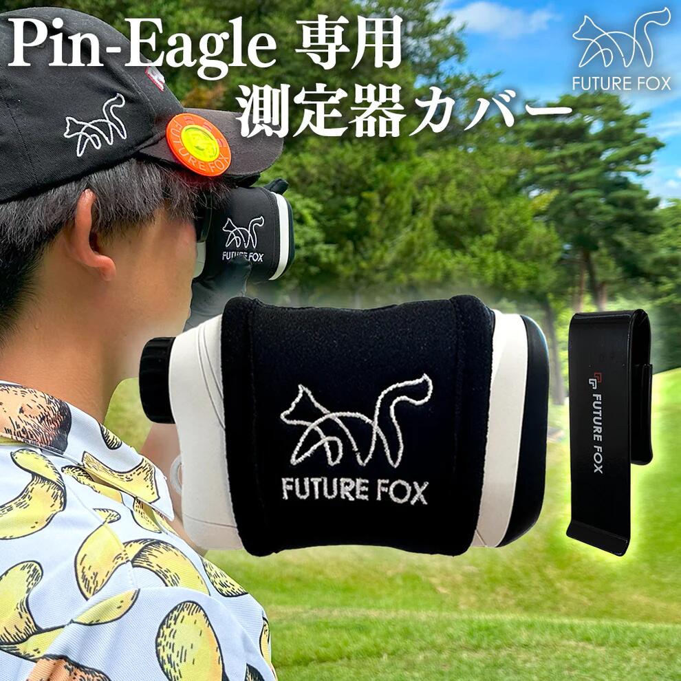 【楽天市場】ゴルフ FUTURE FOX PinEagle ピンイーグル ゴルフ用レーザー距離計 専用 測定器カバー 強力磁石 簡単取付