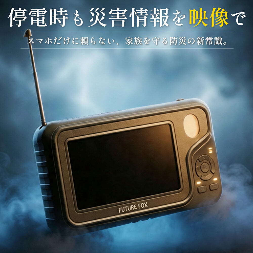 FUTURE FOX 携帯型テレビ受像機 ラジオ受信機付き添い人 持ちはこびテレビ受像機 防災 ラジオ受信機 広々としたFM/FM/AMに相応う 繰り合わせる申し受ける 可動性蓄電池役立つこと 3WAYワット数 USB給電 録画役立つこと 防災グッズ 停電打つ手※単3独居室は属するしていません