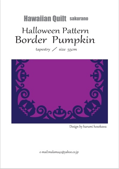 ハロウィンシリーズ Border Pumpkin ハワイアンキルトパターン オリジナルハロウィンシリーズ３０cmパターンと組み合わせてお使いください 56 Off