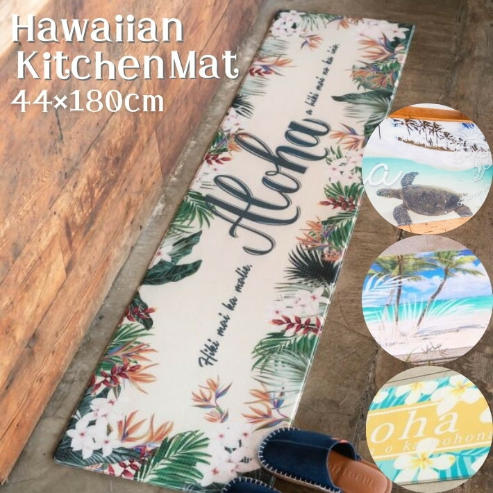楽天市場】【 Kahiko カヒコ 】 キッチンマット 180cm 拭ける 楽天市場】【 Kahiko カヒコ 】 キッチンマット 180cm 拭ける