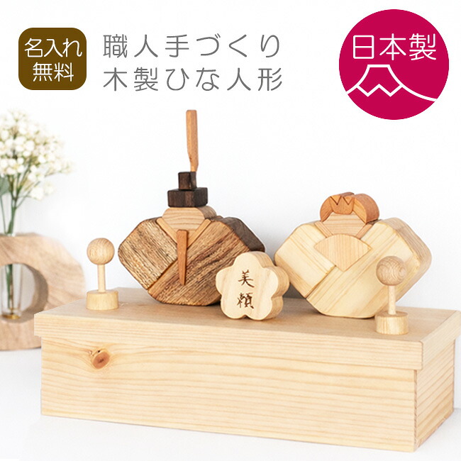 【日本製】雛人形 職人手づくり 木製 ひな人形 ひな飾り 出産祝い 天然木 コンパクト インテリア 初節句 節句 国産｜LBmarket 子供服