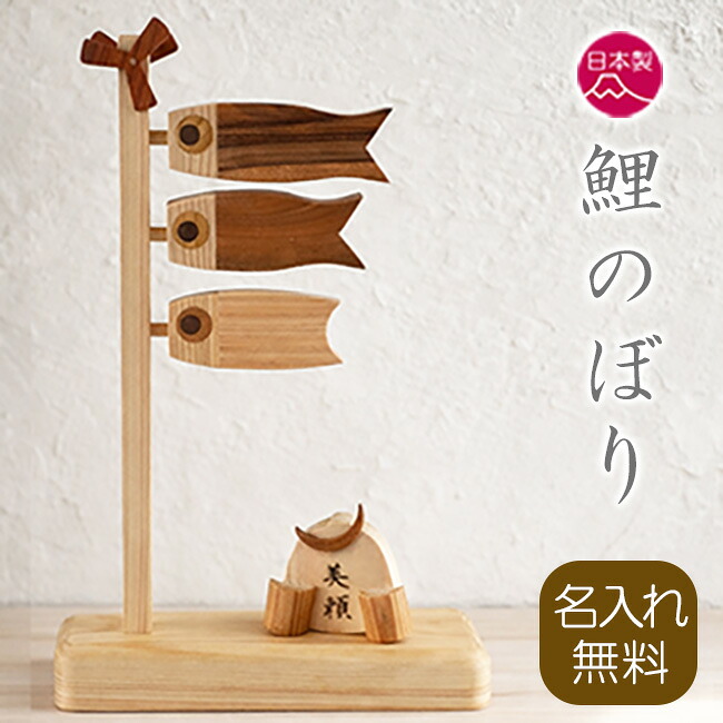 【日本製】鯉のぼり 室内 五月あやつり人形 こい旗幟 木製 木 鯉のぼり 卓上用 室内用 今めかしい パウダーコンパクト 兜飾りつけ 今めかしい 端午の節句 5月あやつり人形 初節句 節句 お坊っちゃん 国産 納める飾りつけ 差し上げ物