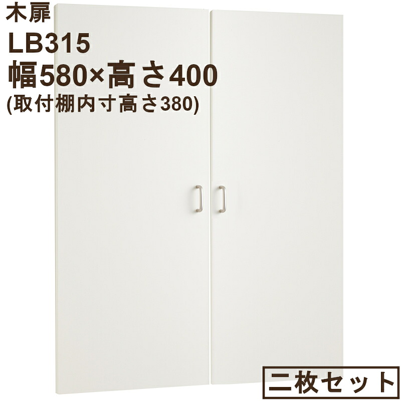 木扉 幅580用 両開き・取り付け部分品付（高さ396粍(内寸380粍)奥ふかさ17粍）LB315