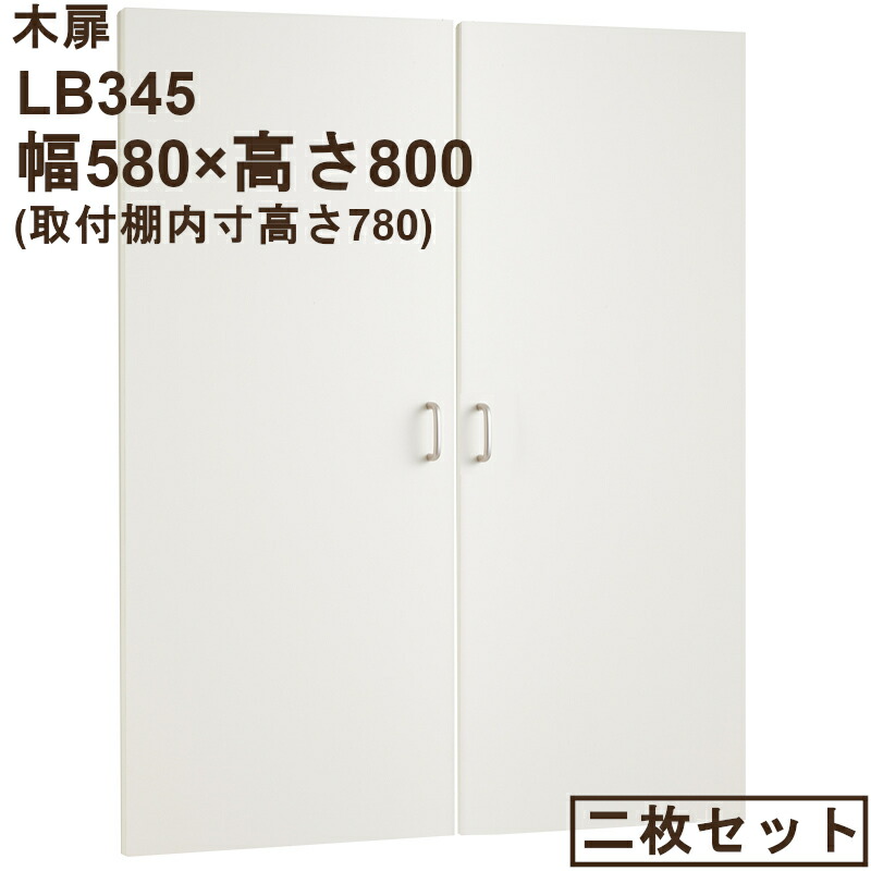 木扉　幅580用　両開き・取付け部品付（高さ796mm(内寸780mm)厚み17mm）LB345