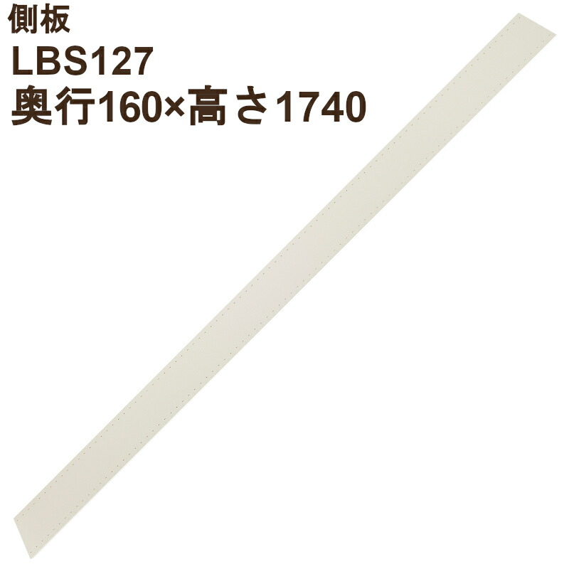 楽天市場】LB 側板（奥行160×高さ880×厚み20）LBS124