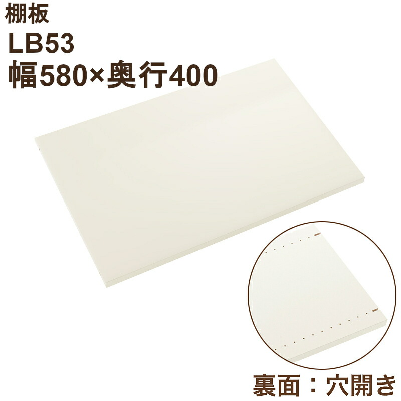 楽天市場】LB棚板（奥行き280×幅580×厚み20）LB33 : LB1000STORE 楽天