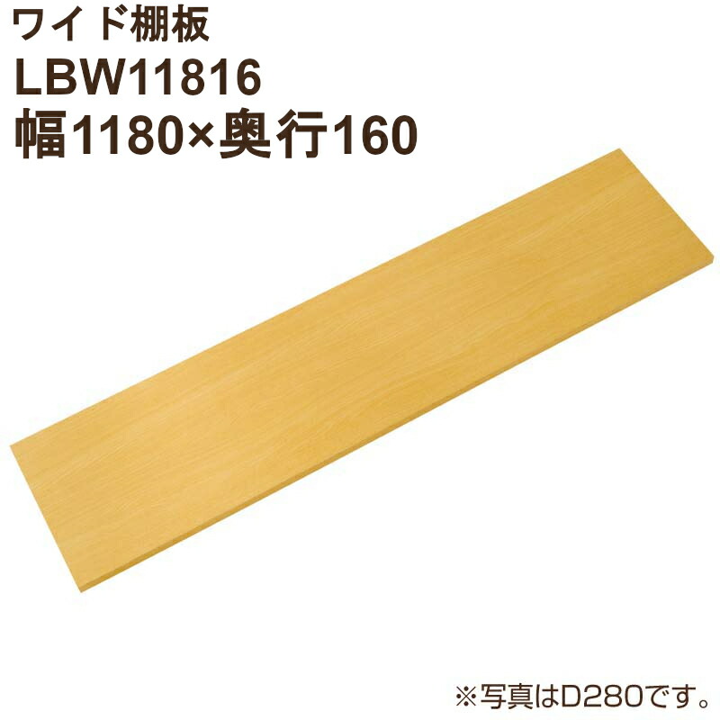LBワイド棚板（アルミ補強桟付き）奥行き160x幅1180x厚み20＋アルミ桟22　LBW11816