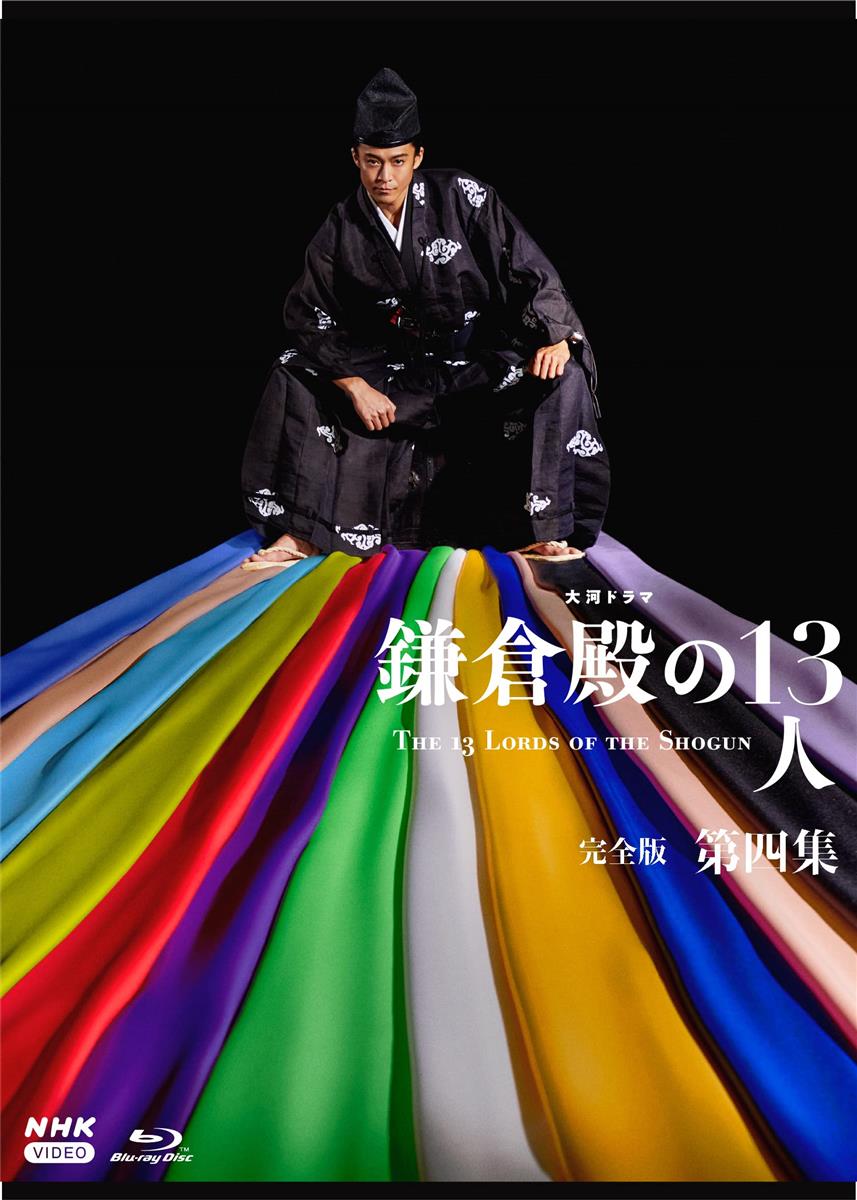 大河ドラマ 鎌倉殿の１３人　完全版 第四集 ブルーレイ BOX[4枚組] [Blu-ray]