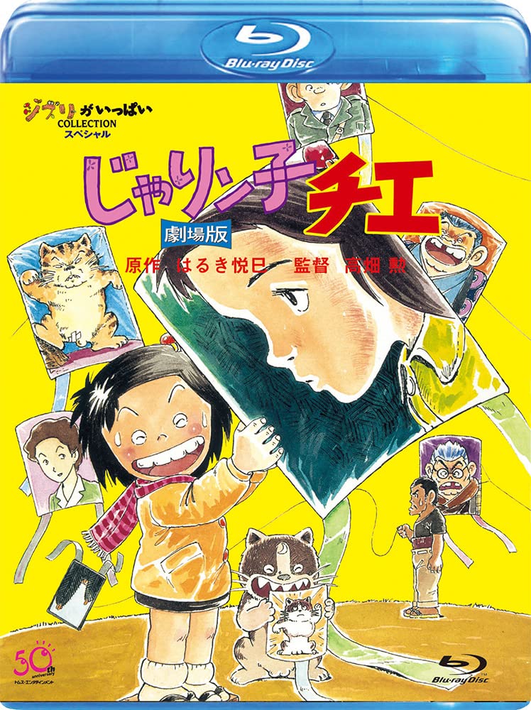 じゃりン子チエ 劇場版 [Blu-ray]