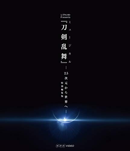 シブヤノオト Ｐｒｅｓｅｎｔｓ ミュージカル『刀剣乱舞』 －2.5次元から世界へ－ ＜特別編集版＞ [Blu-ray]